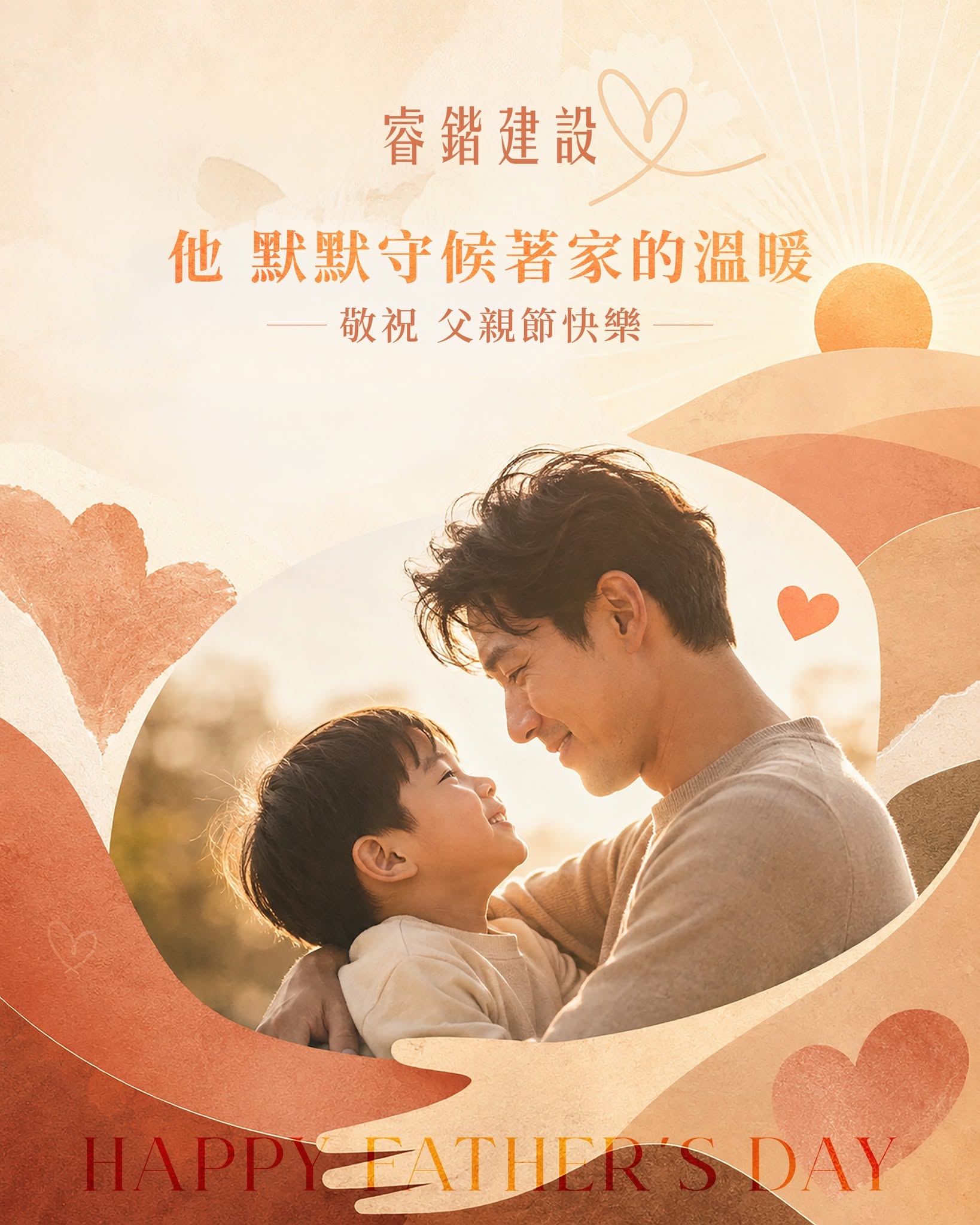 睿鍇建設 Happy Father's Day