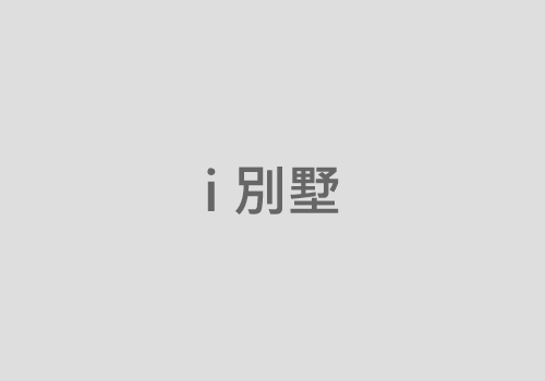 i別墅