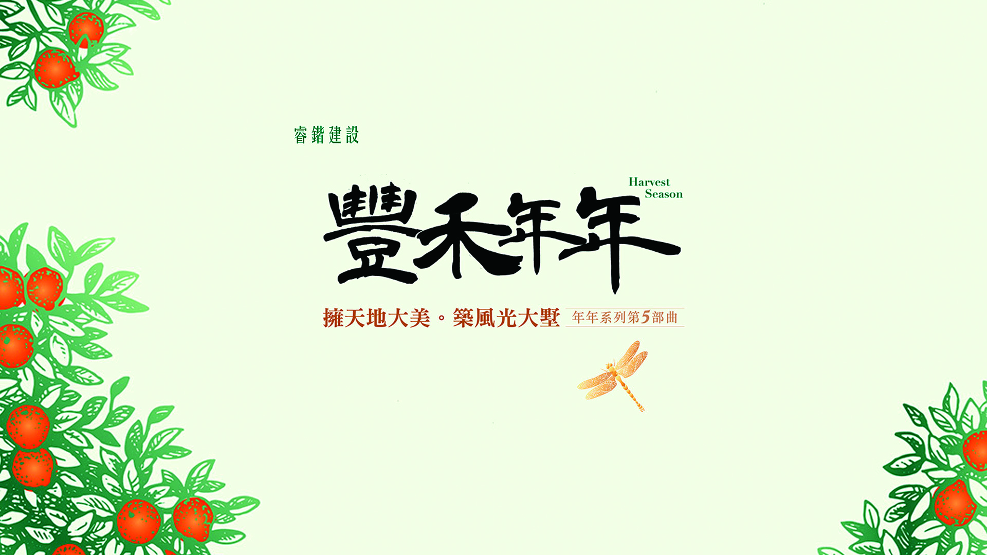 豐禾年年