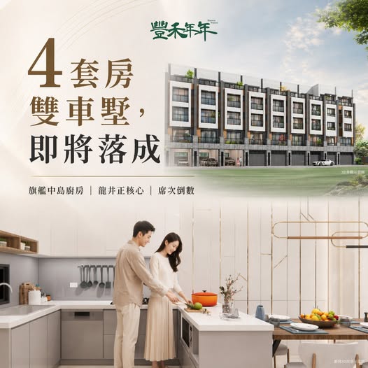 豐禾年年溫馨成家限定