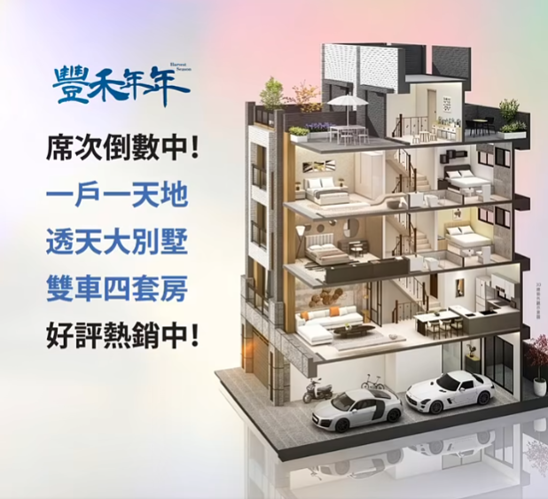 豐禾年年｜4房雙車墅 席次倒數中