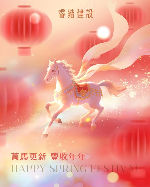 春禧年年、日日平安