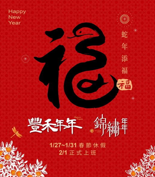​​​​​​​豐禾迎新春 錦繡富年年