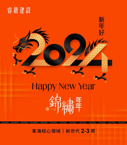 年年龍有春  年年好福氣