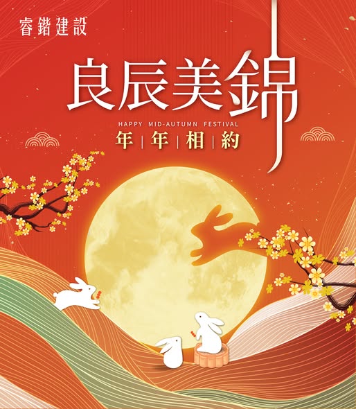 月下有懷皆錦繡，齊家團聚樂年年！