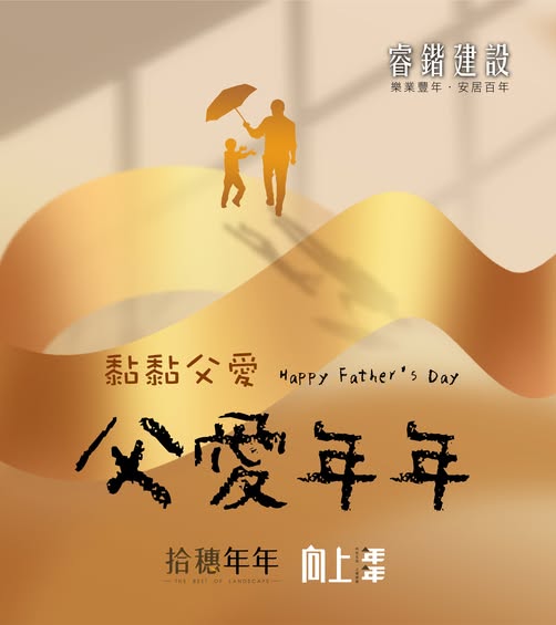 ​​​​​​​想要黏著父親的愛，不分離