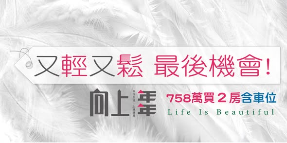 ​​​​​​​輕鬆買房，還有一次 最後機會！