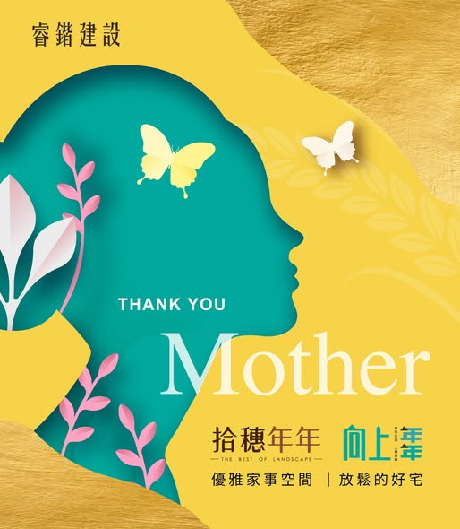 讓我們對媽媽致上最深敬意