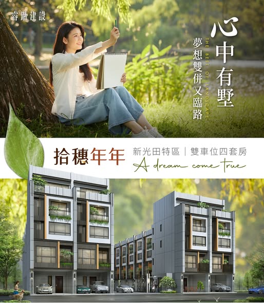 心中有墅，夢想雙併又臨路