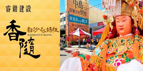 迎接年度盛事  【 白沙屯媽祖往北港進香 】