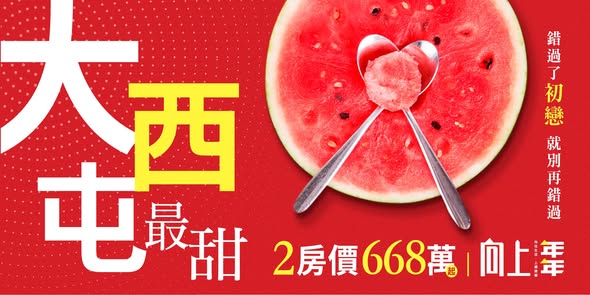 錯過了初戀，別再錯過向上年年 