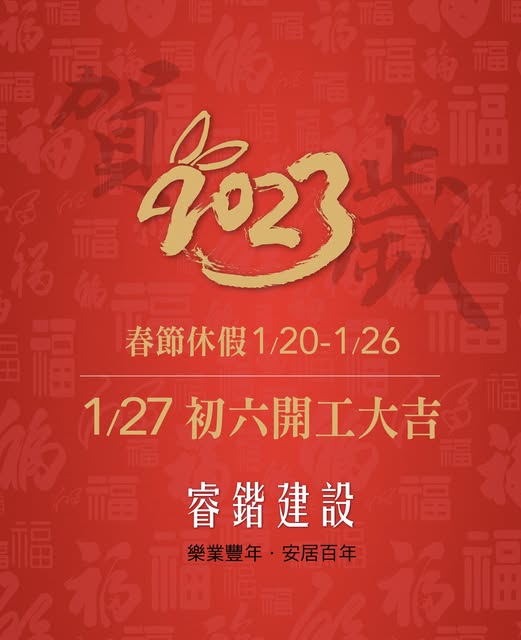 恭禧發財 兔年行大運
