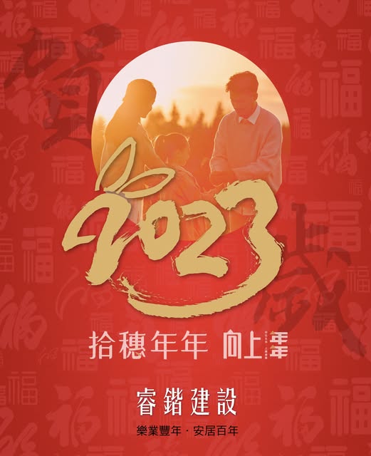 ​​​​​​​豐年慶有餘 揚眉兔好年