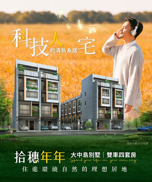 ​​​​​​​把自然搬進家裡，科技人的清新系居宅