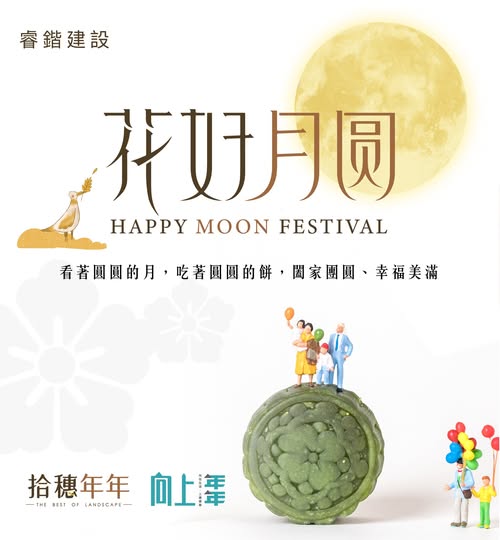 一輪明月掛天邊，團圓歡樂滿人間。