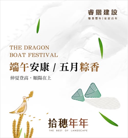 一年一度飄粽香，團聚喜慶人安康