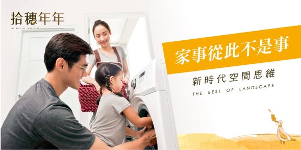 ​​​​​​​新時代空間思維 》家事從此不是事