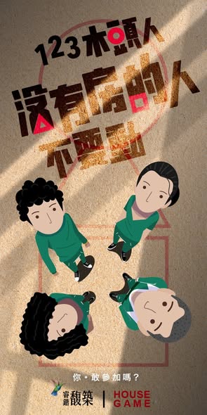 《有房遊戲》GAME START
