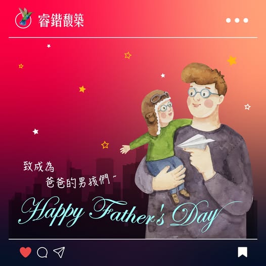 致每個成為爸爸的男孩們～