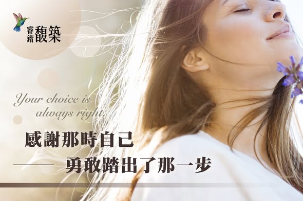 感謝那時自己勇敢踏出了那一步