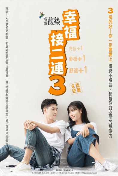 生活新提案～幸福接２連３，放膽來吧！