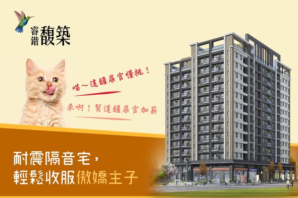 睿鍇馥築．耐震隔音美宅2～3房