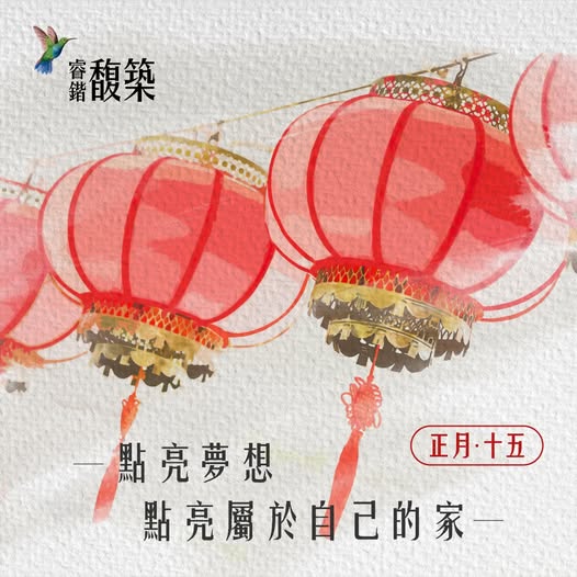點亮夢想，點亮屬於自己的家