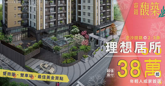 首付38萬起，睿鍇馥築時尚精品宅